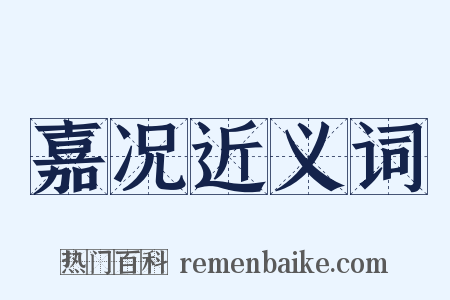 嘉况近义词是什么意思的图片